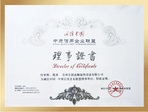 中質(zhì)信用企業(yè)聯(lián)盟理事證書(shū)