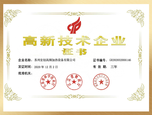 高新技術(shù)企業(yè)證書(shū)